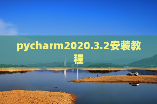 pycharm2020.3.2安装教程